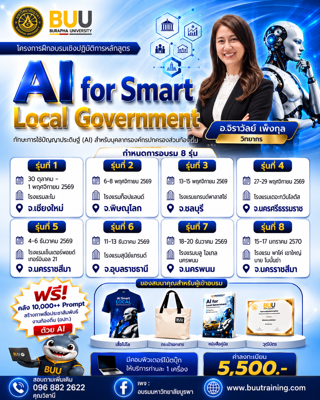 โครงการฝึกอบรมเชิงปฏิบัติการหลักสูตร “AI for Smart Local Government : ทักษะการใช้ปัญญาประดิษฐ์ (AI) สำหรับบุคลากรองค์กรปกครองส่วนท้องถิ่น ”